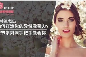 女神速成班：如何打造你吸引力？12节系列课手把手教会你