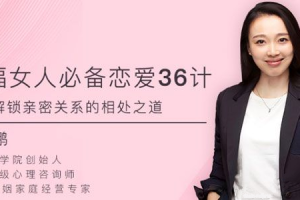 周小鹏《幸福女人必备的恋爱36计，帮你解锁亲密关系的相处之道》完结