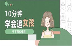 天下网校《10分钟学会追女孩》