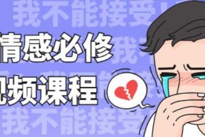 梓羽情感课程《男性情感必修术》百度云资源