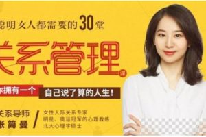 十点课堂《聪明女人都需要的30堂关系管理课》完结