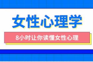 最绅士《女性心理学：8小时让你读懂女性心理》