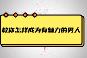 贝克书《教你怎麼成為有魅力的男人》百度云资源分享