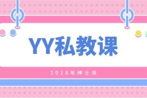 2018年绅士派《YY私教课》完整版