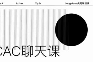 昊哥聊情感之CAC1.0《聊天课》百度云下载