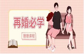 珊珊女性课程《再婚必学》