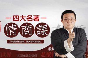 梁宏达《老梁的四大名著情商课》完结