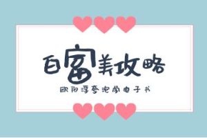 欧阳浮夸《白富美攻略》泡学电子书/无水印