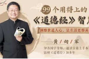 99个用得上的道德经智慧，全面升级你的人生