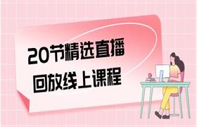 方衍晴《20节精选直播回放线上课程》价值988元