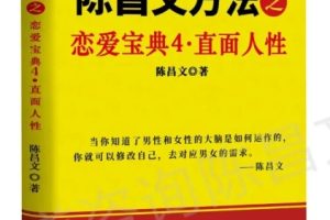 陈昌文《恋爱宝典4-直面人性》pdf电子版/无水印