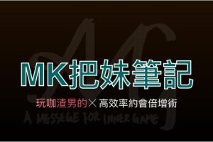 AMG《MK把m笔记》+《进击的玩家》