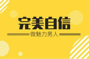 魅力男神系列《完美自信：做魅力男人》百度网盘下载