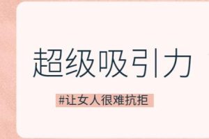 魅力男神系列《超级吸引力》百度网盘下载