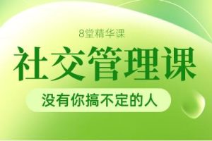 花镇-8堂社交管理精华课，没有你搞不定的人