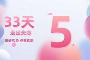 花镇-33天走出失恋，扭转劣势俘获真爱