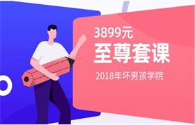 2018年坏男孩至尊3899元套课