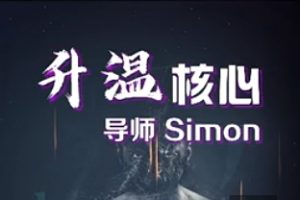 Simon情感升温核心