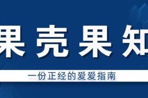 果壳果知《一份正经的爱爱指南》百度网盘下载