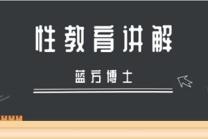 专家科普《蓝方博士性教育讲解》百度网盘下载