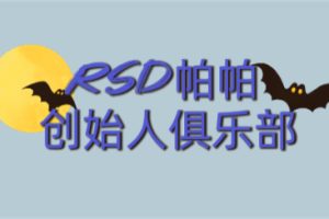 RSD帕帕《创始人俱乐部》社交商务视频教程