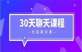 负距离沟通 《30天聊天课程》