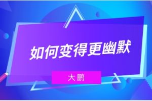 大鹏《如何变得更幽默》网盘下载