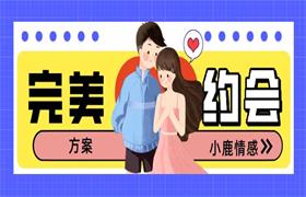 小鹿情感恋爱军团《完美约会方案》