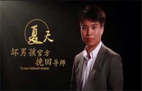 坏男孩学院《挽回爱情》