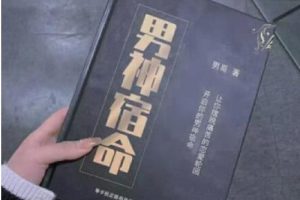 男哥《男神宿命》PDF电子版下载