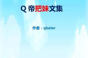 qbeter《Q帝把妹文集》PDF完美版下载