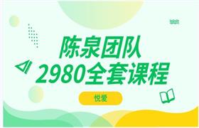 悦爱陈泉团队《2980全套课程》