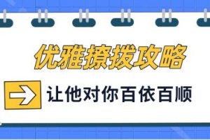 花镇-优雅撩拨攻略，让他对你百依百顺