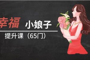 幸福小娘子提升课65门完整版（价值4999）