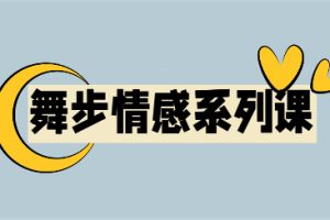 2017年《舞步学院终极VIP》课程下载