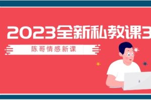 陈哥《2023年全新私教课3.0》