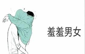 《羞羞男女》pdf电子版/无水印