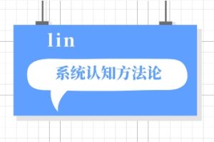 lin系统认知方法论（更新版无水印）