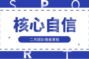 二月情感《核心自信》综合版