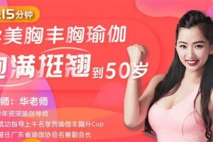 每天15分钟学美胸丰胸瑜伽，饱满坚挺到50岁