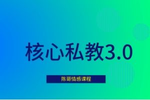 陈哥《核心私教3.0》网盘下载