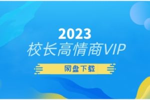 2023校长高情商VIP