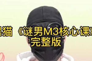 黑猫《谜男M3核心课程》附案例