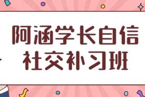 社交补习班《阿涵学长自信社交课》百度云下载