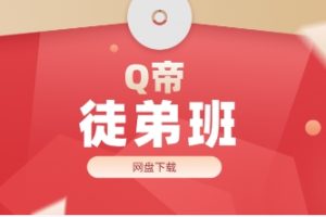 Q帝徒弟班