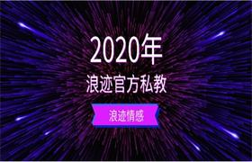 2020年浪迹官方私教