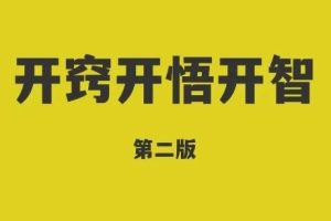 《开窍开悟开智2》pdf电子版/无水印