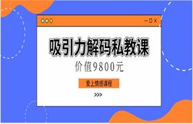 爱上情感《吸引力解码私教课》价值9800