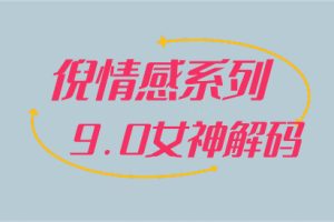 倪情感系列《9.0女神解码》百度网盘下载