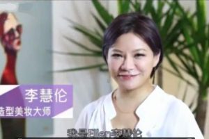 李慧伦化妆课：女生快速上手美颜必修课